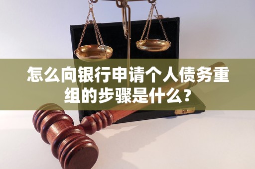 乌兰怎么向银行申请个人债务重组的步骤是什么？